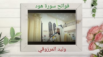 فواتح سورة هود - صلاة العشاء - وليد المرزوقي