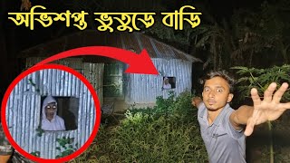 পরিত্যাক্ত বাড়িতে জিন ভূতের  ভয়ংকর কর্মকাণ্ড || Haunted Abandoned House || Ghost Fighter screenshot 4