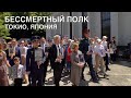 Акция "Бессмертный полк" прошла в Токио