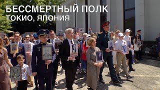 Акция "Бессмертный полк" прошла в Токио