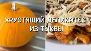 картинка: Вкусная хрустящая тыква на сковороде | Деликатес из тыквы | Бюджетный рецепт