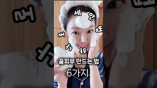 세안법 하나로 꿀피부 만드는법🐝#세안법#광채피부#동안#동안피부#올바른세안법#피부관리#스킨케어#3040#홈케어