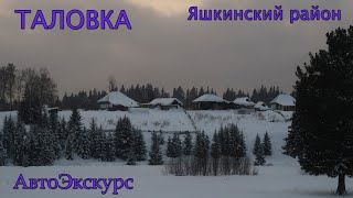 Таловка. Яшкинский район_Кузбасс. АвтоЭкскурс