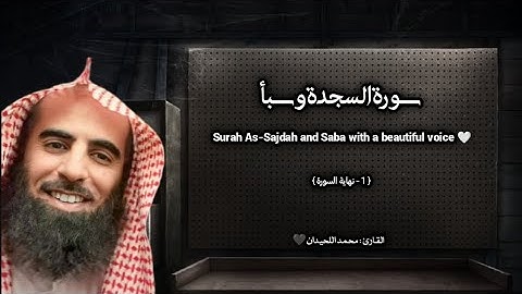 سورة السجدة و سبأ تلاوة خاشعة ❤️ / القارئ محمد اللحيدان