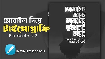মোবাইল দিয়ে টাইপোগ্রাফি | Episode 2 | Bangla Typography On Android | Infinite Design | NR TECH ZONE