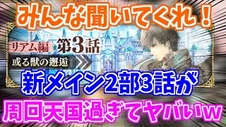 【ロマサガRS】周回パラダイス多過ぎ説！新メイン2部3話の周回まとめ【ロマンシング サガ リユニバース】