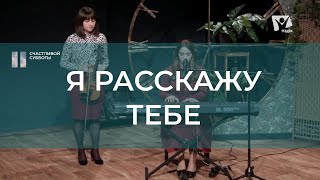 Я расскажу Тебе | Христианские песни | Счастливой субботы