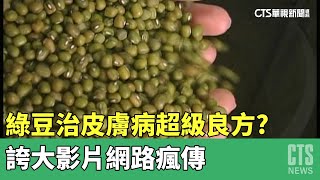 綠豆治皮膚病「超級良方」　誇大影片網路瘋傳華視新聞 20230516