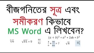 How to use Equation and formula, symbol in MS Word? বীজগণিতের সূত্র ও সমীকরন লিখুন screenshot 1