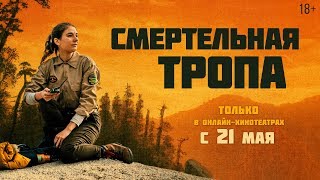 СМЕРТЕЛЬНАЯ ТРОПА | Трейлер | 18+ СМЕРТЕЛЬНАЯ ТРОПА | Трейлер | 18+