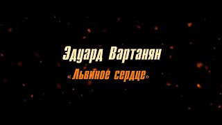 Эдуард Вартанян "Львиное сердце" | Документальный фильм)