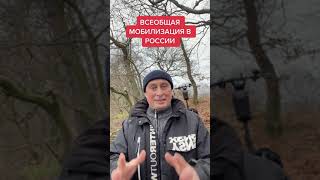 Всеобщая мобилизация в России.