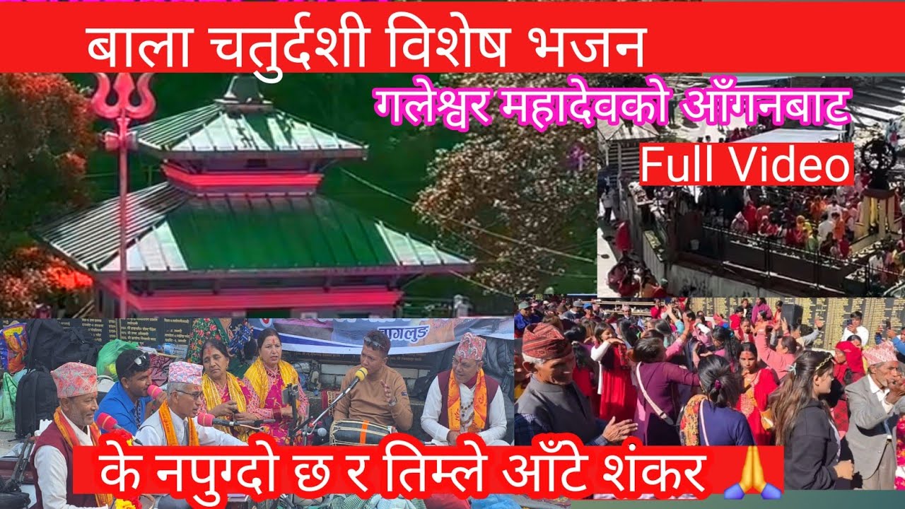 बालाचतुर्दशी विशेष भजन-कीर्तन | गलेश्वरधाम म्याग्दी |भक्तिमय माहोल, अद्भुत प्रस्तुति | PNB NEPAL 