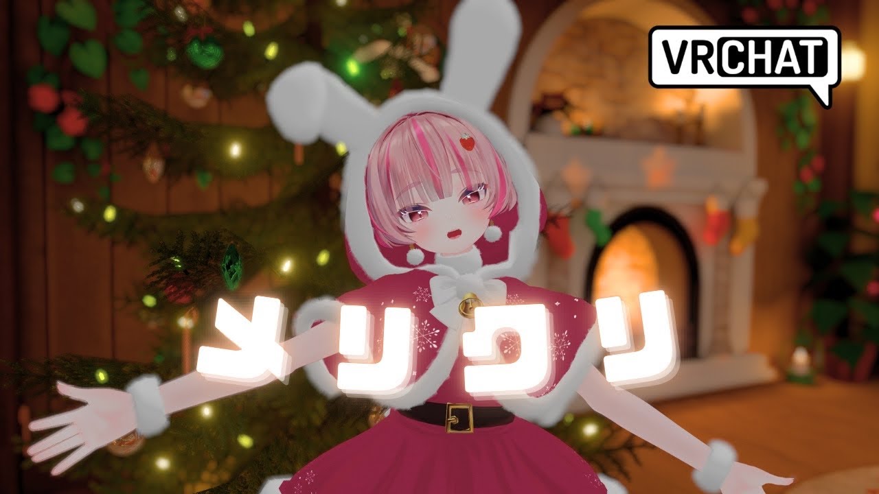 メリクリ(BoA) - Agi Shikome【Xmas VRchat MV】クリスマスソング