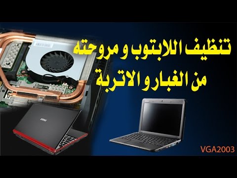 فيديو: تنظيف الكمبيوتر المحمول من الغبار