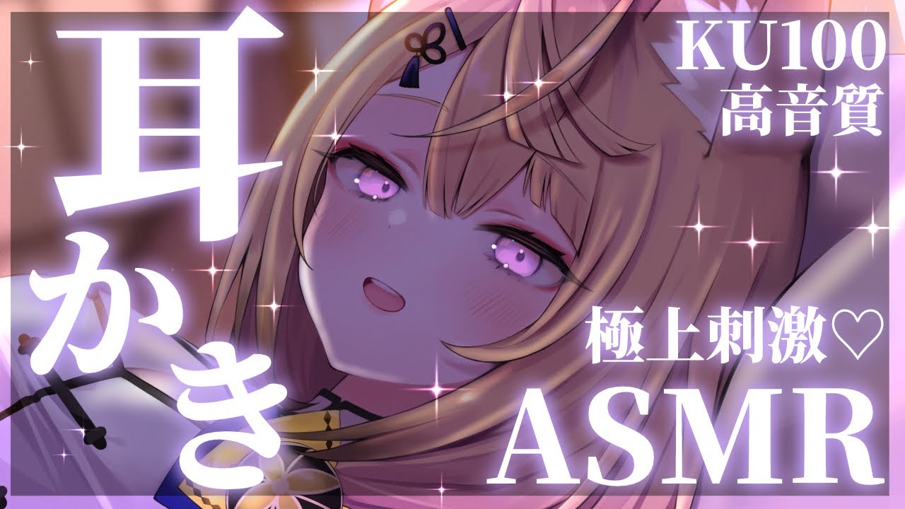 【ASMR/KU100】高音質♡お耳を丸ごと癒す耳かきASMR♥【来音こくり/Vtuber】
