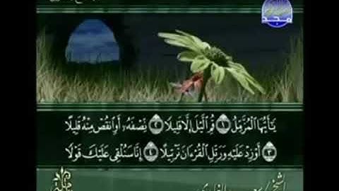 سورة المزمل من ١ إلى ١٩ مكررة