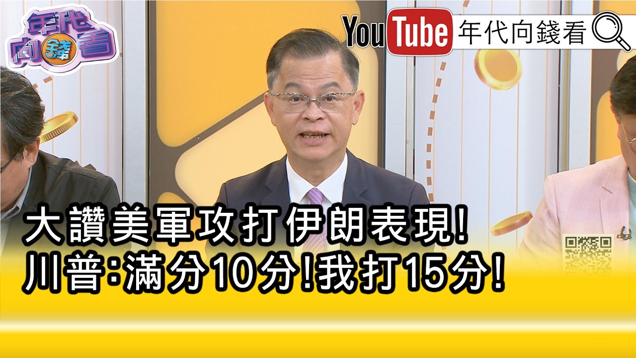 精彩片段》黃世聰:美軍最重要是阻止#伊朗 有核武器...【年代向錢看】2026.03.05@凝觀說說看