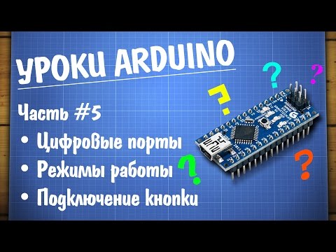 Видео: Уроки Arduino #5 - работа с цифровыми портами и подключение кнопки