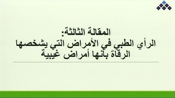 الرقية الشرعية || عرض ورقة عمل، مقدمة من الباحث: د. خالد الجابر.