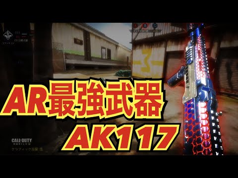【CODモバイル】AR最強武器AK117〔CODMOBILEスナイパー実況〕