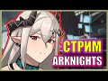 САМОДЕЛЬНЫЙ БОСС-РАШ! ПОМОГАЕМ ПОДПИСЧИКУ С ПАТРИОТОМ И МАНДРАГОРОЙ | Стрим Arknights