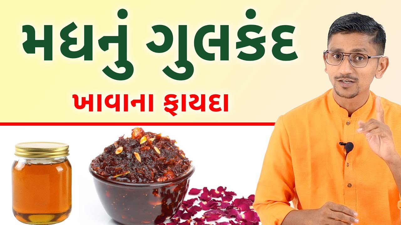 મધનું ગુલકંદ ખાવાના ફાયદા | મધનું ગુલકંદ બનાવવાની રીત | સ્વાનંદ પરિવાર ||