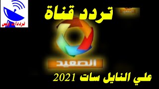 تردد قناة الصعيد الجديد 2021 Al Saeed TV علي النايل سات