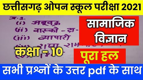 CG open school class 10 social science paper full solution 2021|सामाजिक विज्ञान paper solution CGBSE