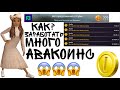 КАК ЗАРАБОТАТЬ АВАКОИНСЫ В АВАКИН ЛАЙФ \\ Avakin Life