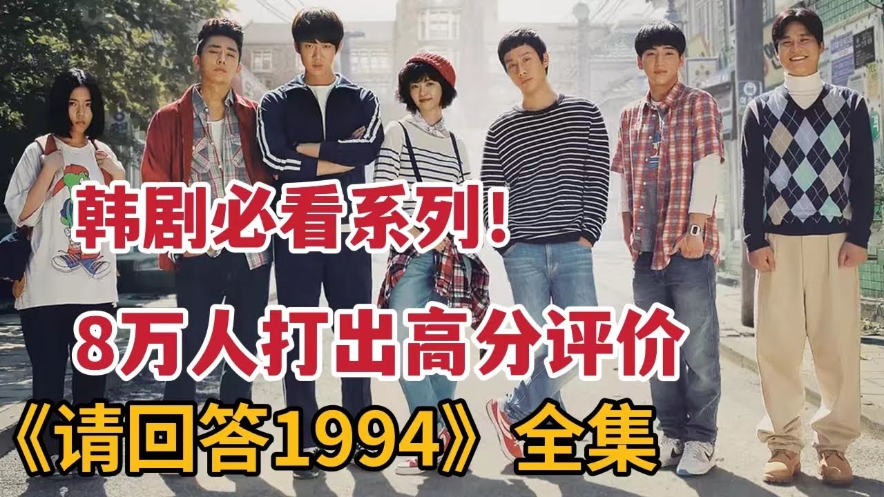 【米虫】8万人打出高分评价，韩剧必看系列！一口气看完《请回答1994》大合集
