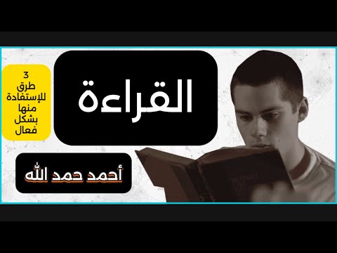 3 طرق ذهبية ستجعل عملية القراءة اكثر فائدة عليك جربها فورا أحمد حمد الله