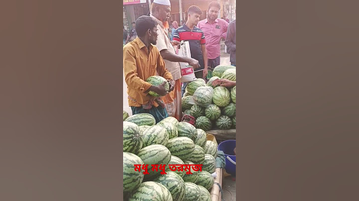 ৪০ টাকা কেজি মধু তরমুজ