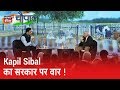 Kapil Sibal: "कभी ये घर वापसी, कभी Love Jihad की बात करते हैं, क्या ये हिंदुस्तान की समस्या है?