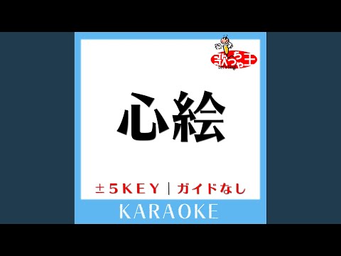 心絵 +2Key (原曲歌手:ロードオブメジャー) (ガイド無しカラオケ)