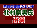 【第1983回】明日の正義のミカタ 北村晴男議員 出演