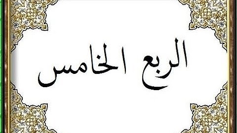 المصحف التعليمي لقراءة حمزة من الشاطبية _ الربع الخامس _ سورة البقرة