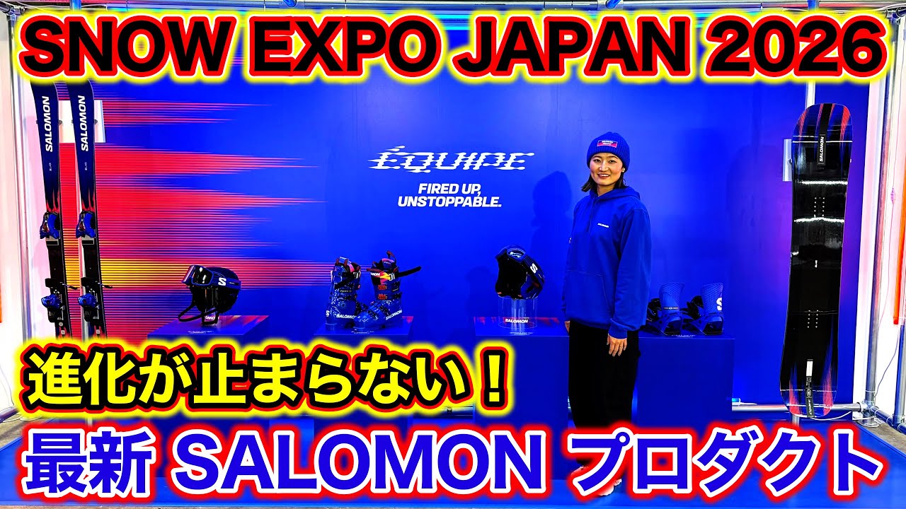 【最新SALOMONプロダクト解禁！】EXPO JAPAN 2026に行ってきた！革新的な進化を遂げた2026/2027 モデルを一挙大公開！