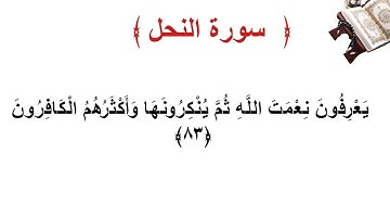 سورة النحل الأية 83