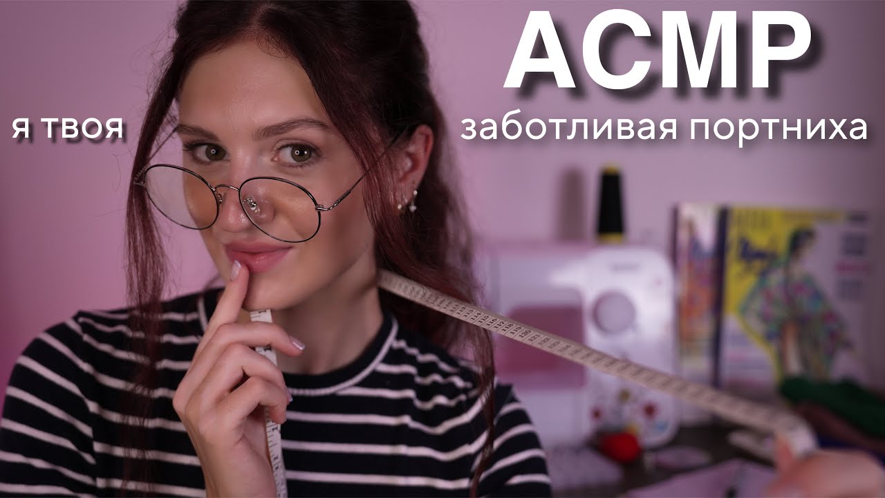 АСМР ЗАБОТЛИВАЯ ПОРТНИХА СНИМАЕТ С ТЕБЯ МЕРКИ 🧵 Реалистичная Ролевая Игра Тихим Голосом 🥰