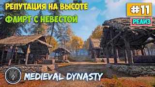 Medieval Dynasty #11 - Прокачка репутации - Флирт с невесткой!