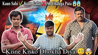 Ab Aayegi Sachai Samne !! kaun Sahi ✅ kaun Galat ❌ !! Ab Chalega pata !! Indian truck driver #vlog