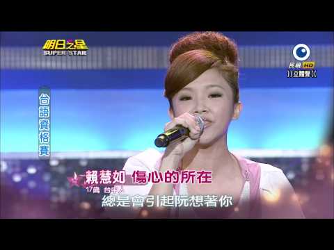 民視HD 明日之星~賴慧如~傷心的所在2013/9/7
