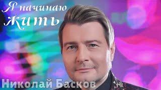 Минусовка Николай Басков - Я Начинаю Жить