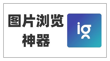 【全球最好用看图软件】高颜值免费图片浏览神器|电脑装机必备|图片浏览必备|全世界最受欢迎图片浏览软件