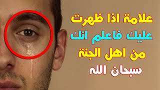 اذا ظهرت هذه العلامة  فاعلم انك من اهل الجنة ولو كنت لا تصلى ولا تحج ولا تصوم ! سبحان الله