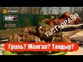 Сравнение мангала, гриля и керамического тандыра.