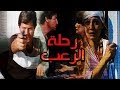 Rehlet El Roab Movie - فيلم رحلة الرعب