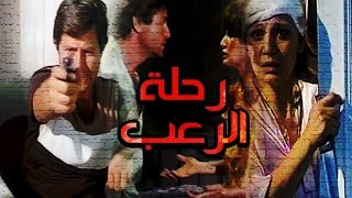 Rehlet El Roab Movie - فيلم رحلة الرعب