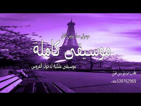 افخم موسيقى كاملة للعروس 2026 دخول عروس ملكي فاخر موسيقار عروس بدون حقوق